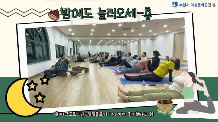 ▲밤에도 놀러오세-休 : 나에게 귀기울이는 쉼(싱잉볼요가)